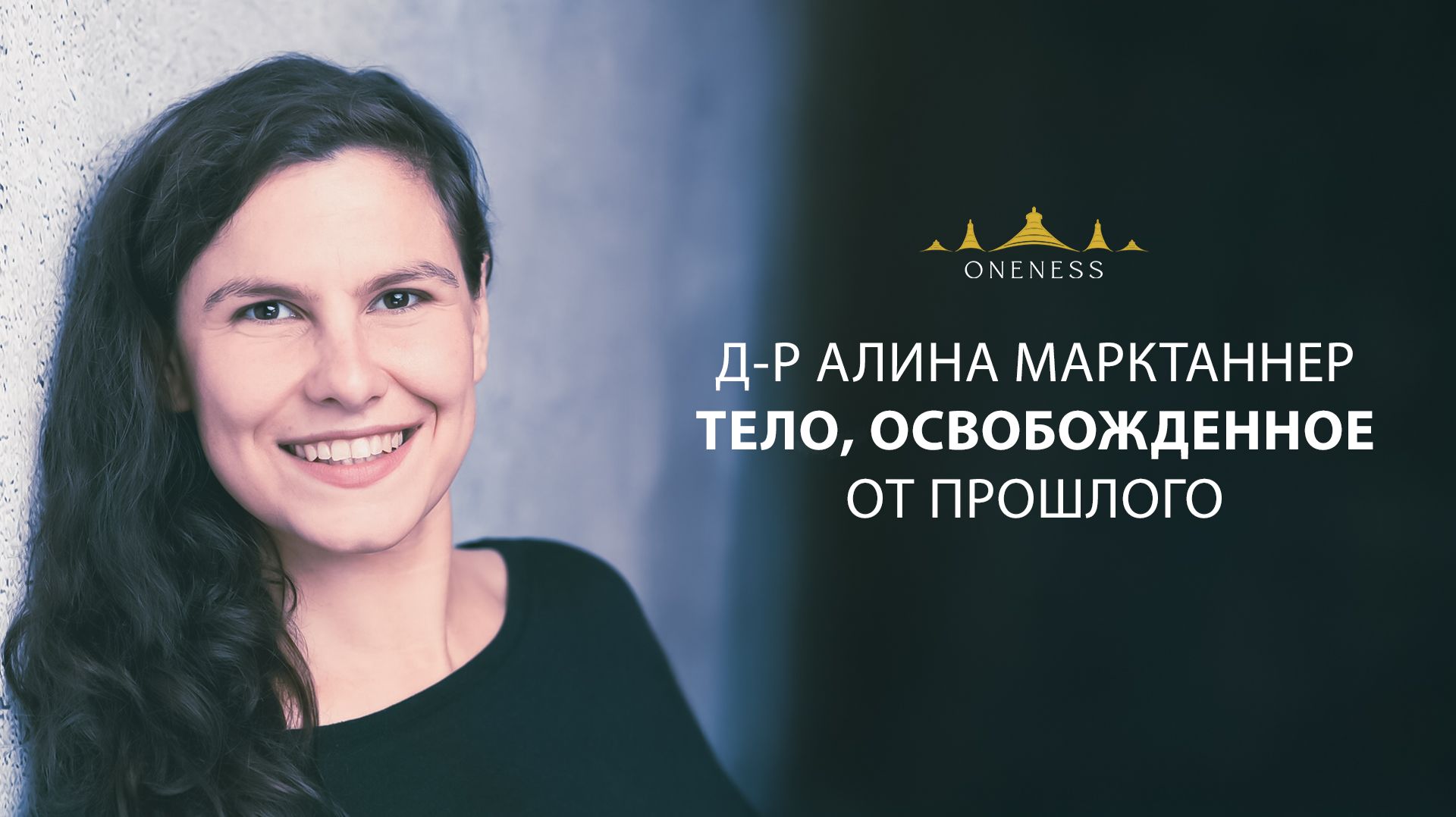 Тело, освобожденное от прошлого. Др. Алина Марктаннер