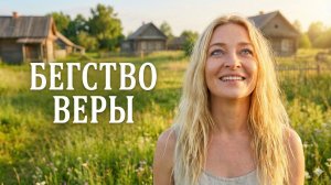 Лицом к лицу | Бегство Веры | Аудио рассказ| Слушать истории