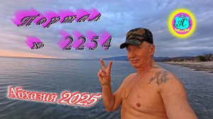 #Абхазия2025🌴 23.12.25г.🔥 Выпуск № 2254❗вчера +13°🌡ночью +12°🌡море +13,9°🐬