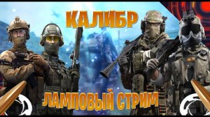 КАЛИБР \ CALIBER - КОМАНДНАЯ ИГРА С БОЕВЫМИ НАВЫКАМИ