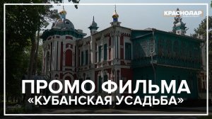 Промо документальной ленты «Кубанская усадьба»