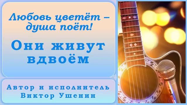 Они живут вдвоем (Песни о любви) - Виктор Ушенин