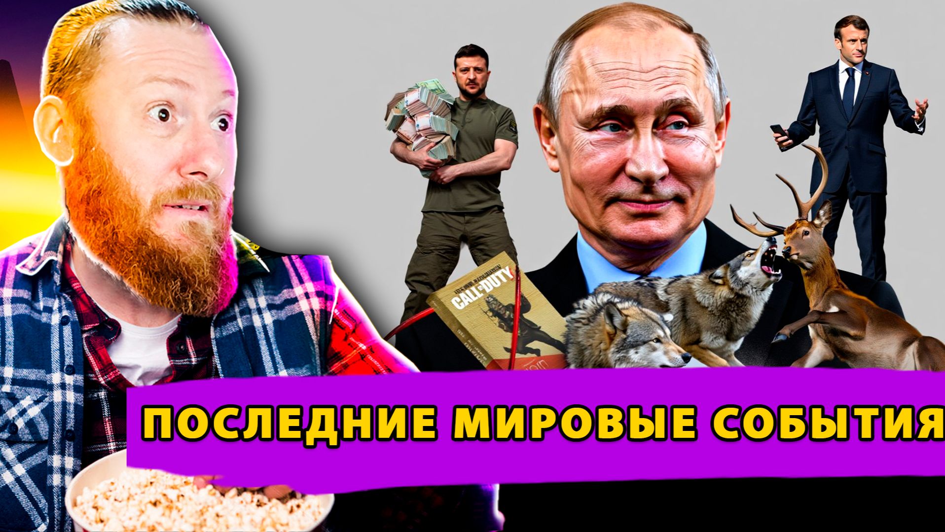 Раскол на саммите ЕС – Предательство Макрона ! Признание Вэнса! Олени Финляндии под угрозой! смотреть онлайн