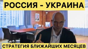 Россия -Украина. Стратегия на ближайшие месяцы #новости #россия #украина #война #путин #сегодня