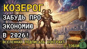 💸КОЗЕРОГ!♑ ЗАБУДЬ ПРО ЭКОНОМИЮ В 2026! Старый контракт «Труд и ограничения» истекает 1 января!