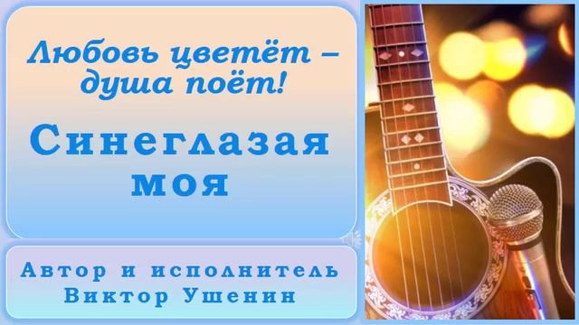 Синеглазая моя (Песни о любви) - Виктор Ушенин