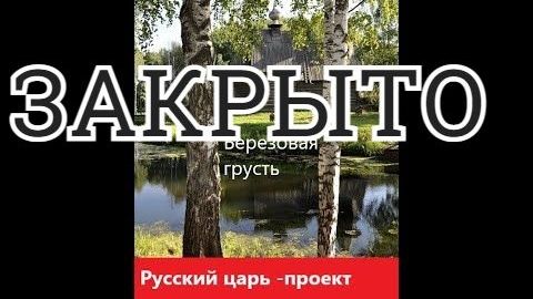 Русский царь - проект. Закрыто с продолжением...
