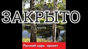 Русский царь - проект. Закрыто с продолжением...