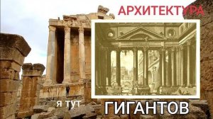 Пиранези-ТВ- Выпуск 13- Баальбек- ..среди архитектуры гигантов- Профессор СА Торопов- от 28 янв 2023