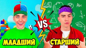 МЛАДШИЙ vs СТАРШИЙ БРАТ !