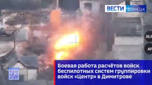 Боевая работа расчётов войск беспилотных систем группировки войск «Центр» в Димитрове