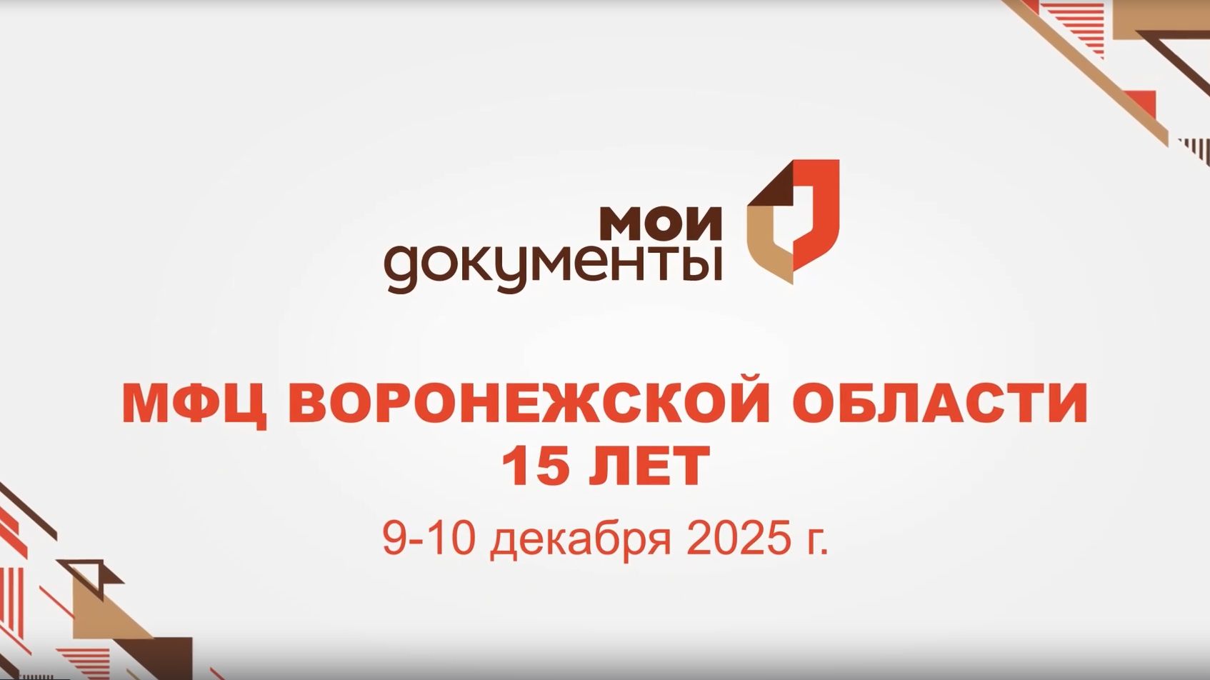 Сеть МФЦ Воронежской области отметила 15-летний юбилей смотреть онлайн