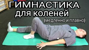 Гимнастика для коленей (медленно и плавно). Упражнения для лечения коленных суставов.