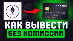 КАК ВЫВЕСТИ ЭФИР НА КАРТУ В РОССИИ / БЕЗОПАСНЫЙ ОБМЕН В РУБЛИ