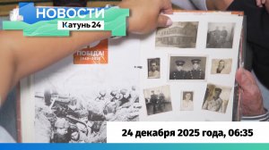 Новости Алтайского края 25 декабря 2025 года, выпуск в 6:35