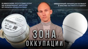 Гирлянды в обесточенном Херсоне и блэкаут в Одессе. "Зона оккупации"