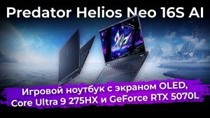 Обзор игрового ноутбука Predator Helios Neo 16S AI
