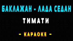 Караоке Лада седан баклажан