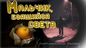 📗 "Мальчик, боящийся света" ~ РАССКАЗ Христианский для ДЕТЕЙ 👧 🟢 АУДИОРАССКАЗ