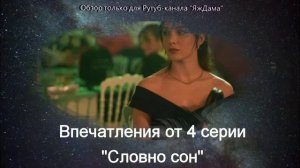 Впечатления от 4 серии турецкого сериала "Словно сон"