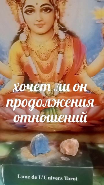 Хочет ли Он продолжения отношений ❤️❤️💫