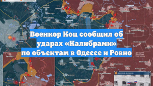 Военкор Коц сообщил об ударах «Калибрами» по объектам в Одессе и Ровно