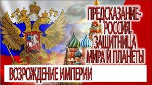 Предсказание - Россия - 10000 лет мира, защитница нашей планеты, возрождении империи