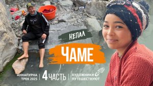 НЕПАЛ 2025. Аннапурна трек. 4 часть. Чаме. Художники путешествуют