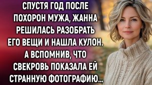 Жанна решилась разобрать вещи покойного мужа и нашла кулон. А вспомнив, что свекровь…