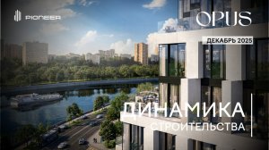 Клубный дом OPUS I Динамика строительства. Декабрь 2025 I Компания PIONEER
