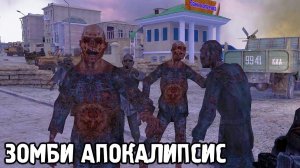 Зомби Апокалипсис - STALKER Обреченный город #3 финал