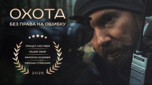 Охота без права на ошибку