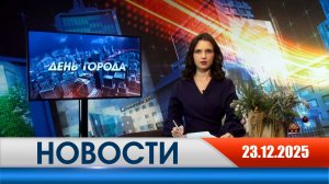 День города - новости Рязани 23.12.2025