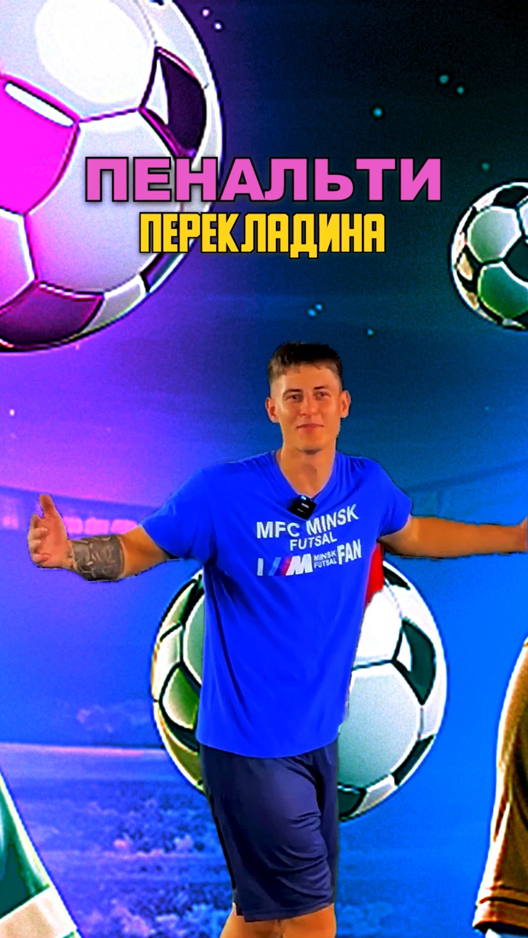 ПЕНАЛЬТИ ПЕРЕКЛАДИНА смотреть онлайн