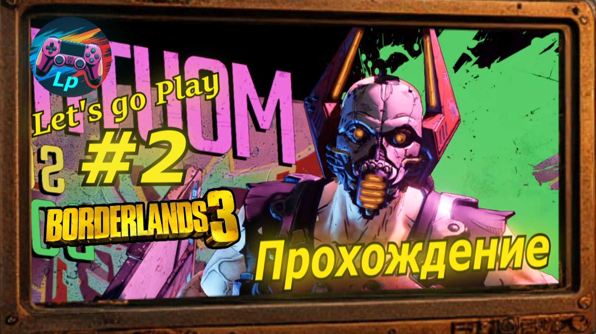 Borderlands 3 - бордерлендс 3  прохождение : 2 спас карлика