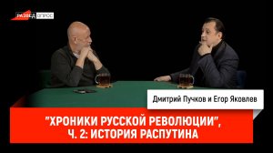 Егор Яковлев о сериале "Хроники русской революции", часть 2: История Распутина