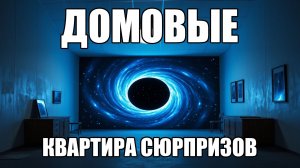 ДОМОВЫЕ. Квартира сюрпризов. Часть 32. Страшные истории.