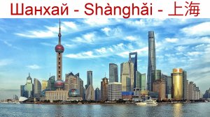 Шанхай - белая Магнолия Китая - город, куда хочется возвращаться!