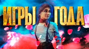 МОЙ ТОП ЛУЧШИХ ИГР 2025