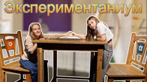 Экспериментаниум - музей занимательных наук в Москве. Часть 2
