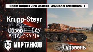 Krupp-Steyr Waffenträger обзор ПТ САУ Германии | оборудование Steyr WT бронирование | перки Стаер ВТ