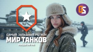 Мир танков!  Лучший танк 9-го уровня!