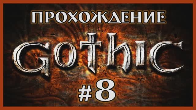Gothic 1 Прохождение Часть 8