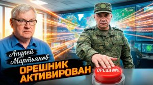 🎯Андрей Мартьянов | С вводом «Орешника» ВСУ вступили в фазу стратегического поражения