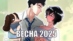 Аниме весна 2025!