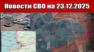 Последние новости с фронта СВО и карта боевых действий на Украине сегодня 23 декабря 2025 года