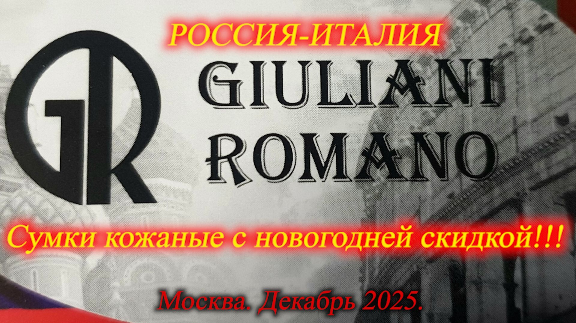 Рабочая суббота. Новогодние скидки! Сумки от GIULIANI ROMANO Россия-Италия.  Москва.  Декабрь 2025 смотреть онлайн