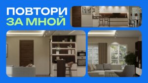 Рубрика: Повтори за мной кухню гостиную с Ceramic 3D Бизнес