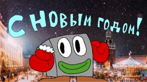 Поздравление с (наступающим) новым годом!