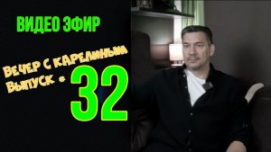Вечера с Карелиным. Выпуск 32